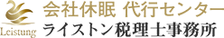 会社休眠代行センター（ライストン税理士事務所）